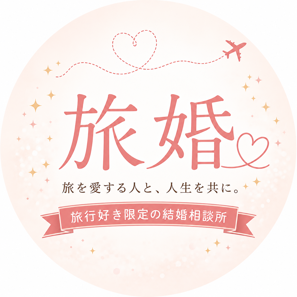 旅婚